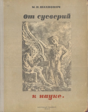 От суеверий к науке