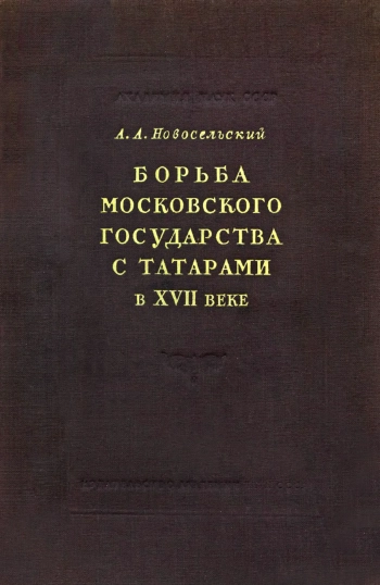 Борьба московского государства с татарами в XVII веке