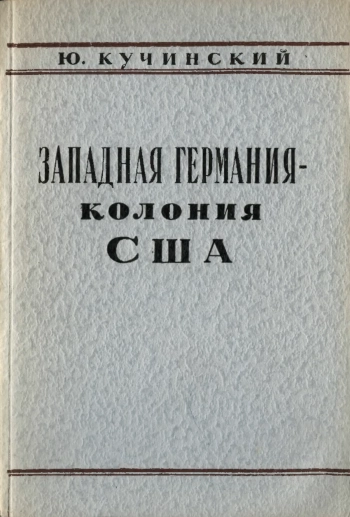 Западная Германия - колония США