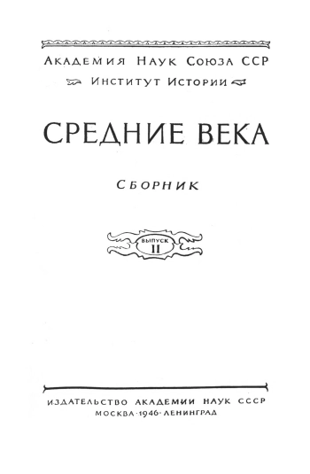 Средние века. Сборник. Выпуск 2. Петрушевский как историк средневекового города