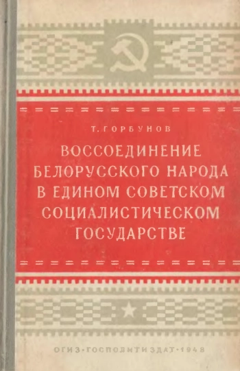 Воссоединение белорусского народа в едином Советском социалистическом государствеb