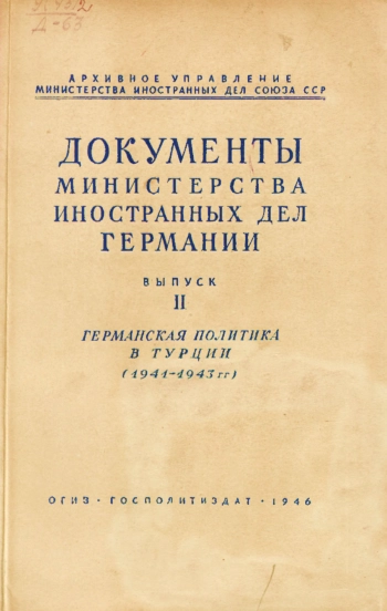 Документы Министерства иностранных дел Германии. Выпуск II. Германская политика в Турции (1941-1943 г. г.)