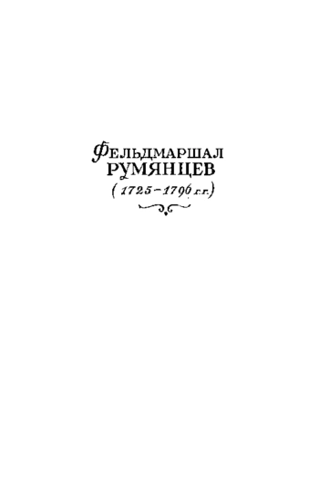 Фельдмаршал Румянцев (1725-1796г. г.)