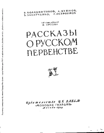 Рассказы о русском первенстве