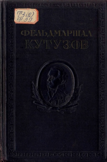 Фельдмаршал Кутузов. Сборник документов и материалов