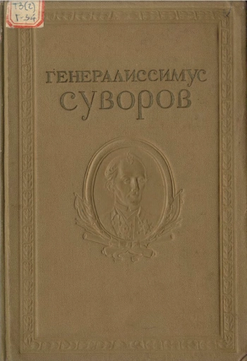 Генералиссимус Суворов