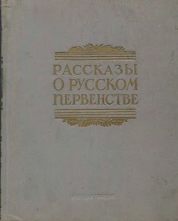 Рассказы о русском первенстве