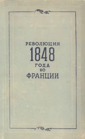 Революция 1848 года во Франции