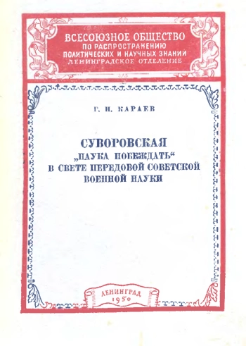 Суворовская наука побеждать в свете передовой советской военной науки