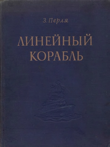 Линейный корабль