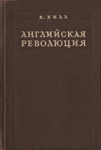 Английская революция