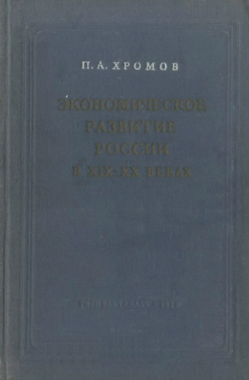 Экономическое развитие России в XIX-XX веках (1800-1917)