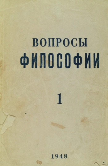 Вопросы философии 01 - 1948