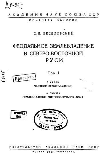 Феодальное землевладение в Северо-Восточной Руси. Том 1