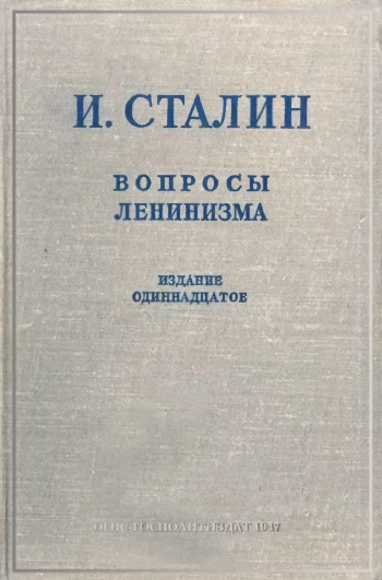 Вопросы ленинизма