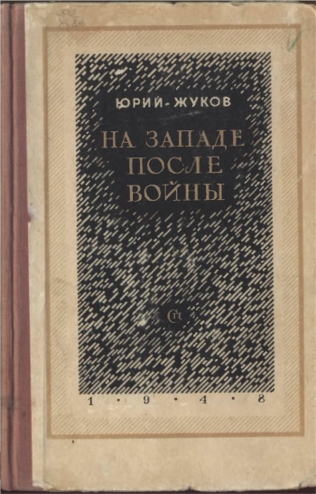 На Западе после войны. Записки корреспондента.