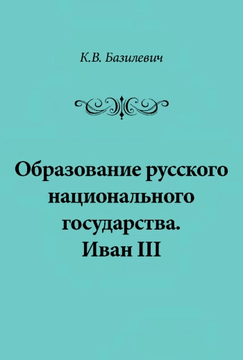 Образование русского национального государства. Иван III