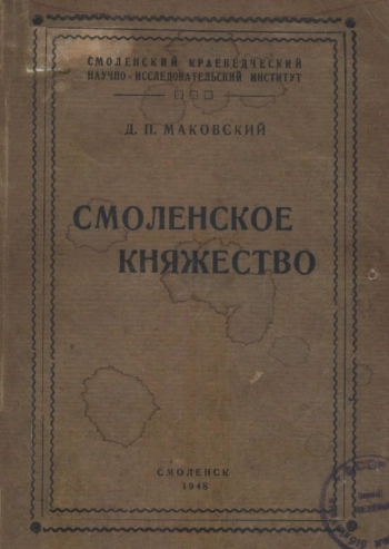 Смоленское княжество