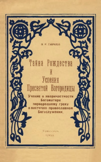 Тайна Рождества и Успения Пресвятой Богородицы