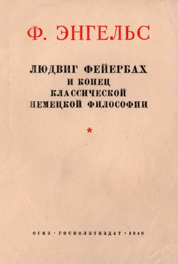Людвиг Фейербах и конец классической немецкой философии