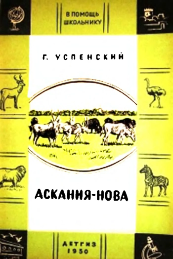 Аскания-Нова