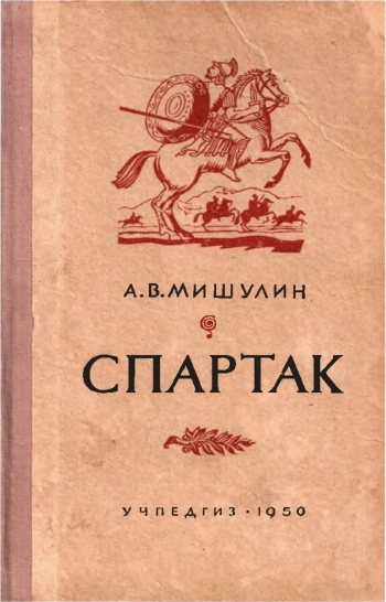 Спартак. Научно-популярный очерк