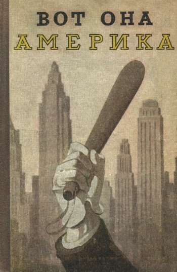 Вот она, Америка. Сборник памфлетов, рассказов и очерков о Соединённых Штатах Америки