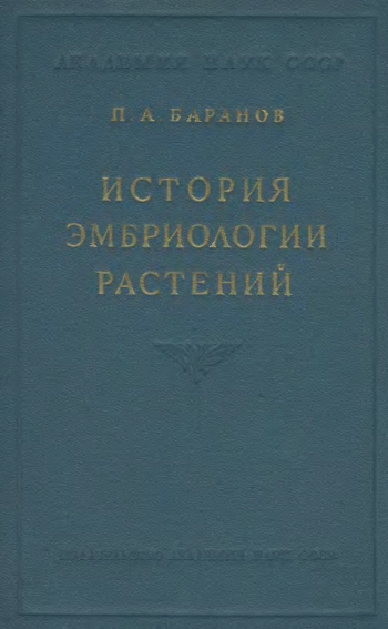 История эмбриологии растения