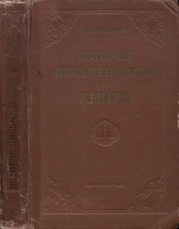 История письменности и книги
