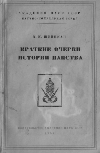 Краткие очерки истории папства