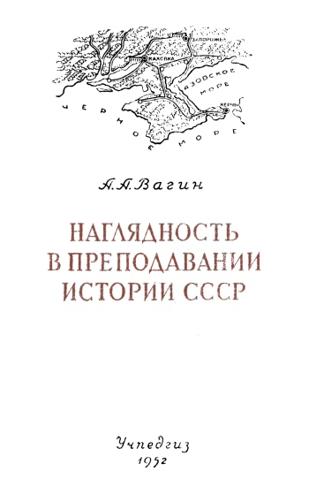 Наглядность в преподавании истории СССР