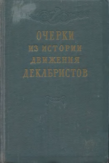 Очерки из истории движения Декабристов