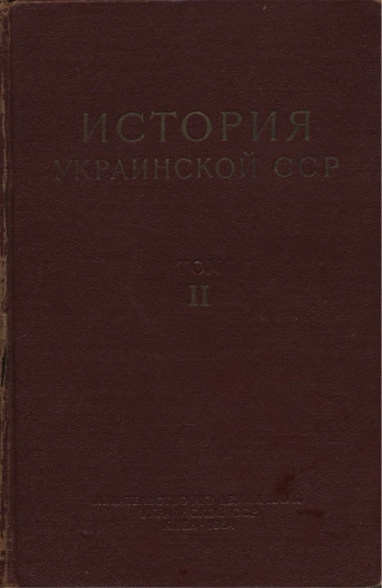 История Украинской СССР. Том 2