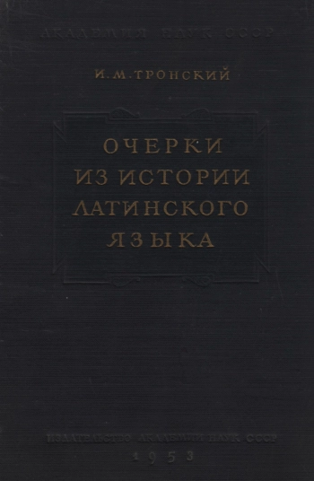 Очерки из истории латинского языка