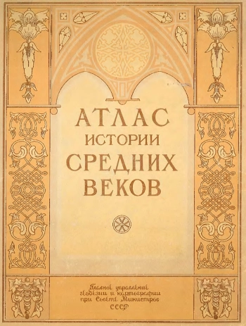 Атлас истории средних веков