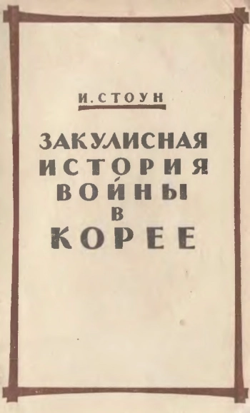 За кулисами истории войны в Корее