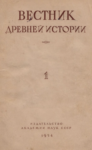 Вестник древней истории №01 - 1954