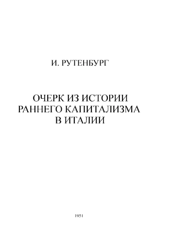 Очерк из истории раннего капитализма в Италии