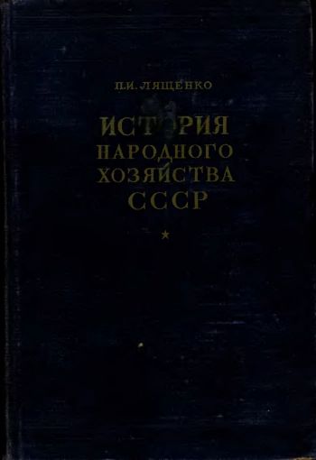 История народного хозяйства СССР. Том 1