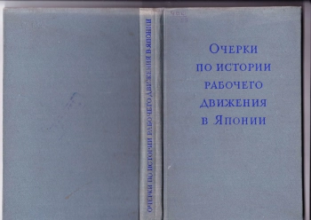 Очерки по истории рабочего движения в Японии