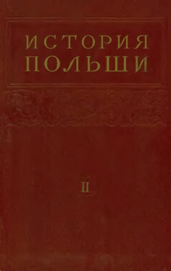 История Польши в 3 томах. Том 2