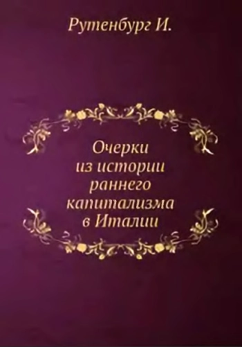 Очерки из истории раннего капитализма в Италии