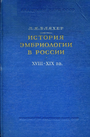История эмбриологии в России XVIII-XIX вв