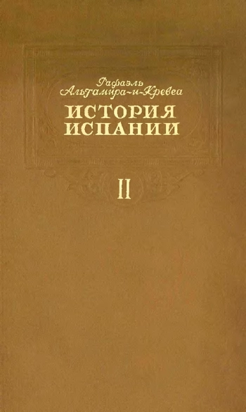 История Испании. В 2-х томах. Том II