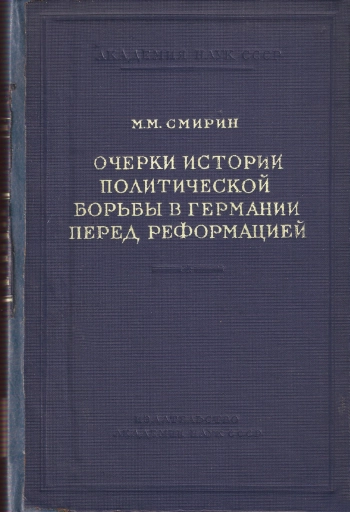 Очерки истории политической борьбы в Германии перед Реформацией