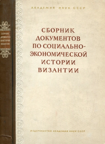 Сборник документов по социально-экономической истории Византии