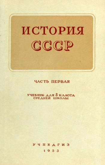 История СССР. 8 класс Ч.1