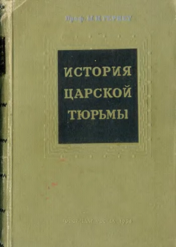 История царской тюрьмы. Том 4. Петропавловская крепость