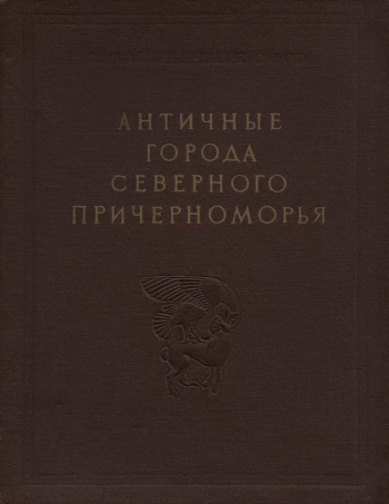 АНТИЧНЫЕ ГОРОДА СЕВЕРНОГО ПРИЧЕРНОМОРЬЯ