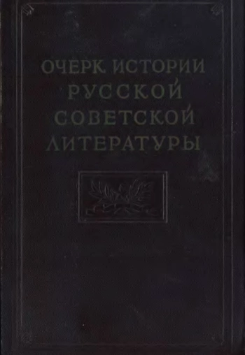 Очерк истории русской советской литературы Ч.1